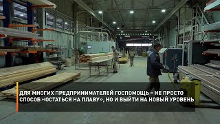 Для предпринимателей госпомощь – не просто способ «остаться на плаву», но и выйти на новый уровень