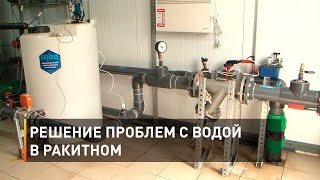 Решение проблем с водой в Ракитном