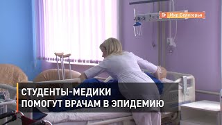 Студенты-медики помогут врачам в эпидемию