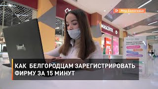 Как  белгородцам зарегистрировать фирму за 15 минут