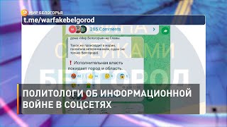 Политологи об информационной войне в соцсетях