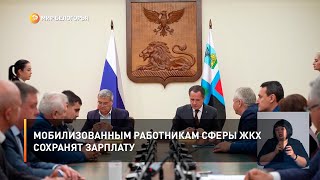 Мобилизованным работникам сферы ЖКХ сохранят зарплату