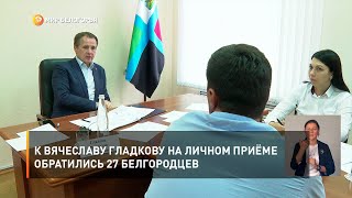 К Вячеславу Гладкову на личном приёме обратились 27 белгородцев