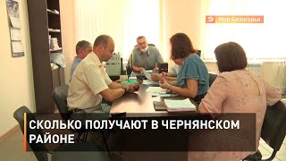 Сколько получают в Чернянском районе