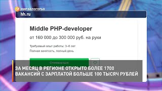 За месяц в регионе открыто более 1700 вакансий с зарплатой больше 100 тысяч рублей