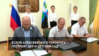 В селе Алексеевского горокруга построят ЦКР и детский сад