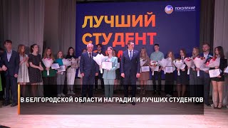 В Белгородской области наградили лучших студентов