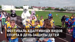 Фестиваль адаптивных видов спорта в День защиты детей