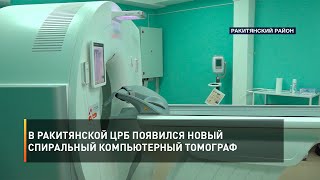 В Ракитянской ЦРБ появился новый спиральный компьютерный томограф