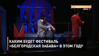Каким будет фестиваль «Белгородская забава» в этом году 