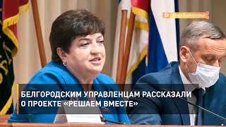 Белгородским управленцам рассказали о проекте «Решаем вместе» 