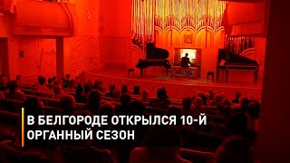 В Белгороде открылся 10-й органный сезон