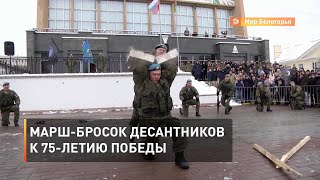 Марш-бросок десантников к 75-летию Победы 