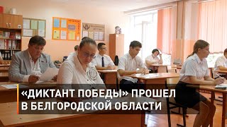 «Диктант Победы» прошел в Белгородской области