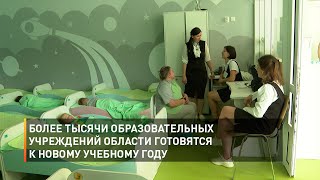 Более тысячи образовательных учреждений области готовятся к новому учебному году