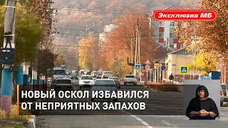 Новый Оскол избавился от неприятных запахов 