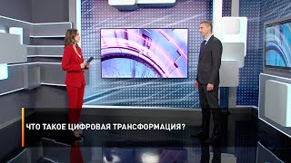 Что такое цифровая трансформация?
