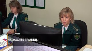 На защите границы