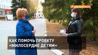 Как помочь проекту «Милосердие детям» 