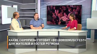 Какие сюрпризы готовит «BelgorodMusicFest» для жителей и гостей региона