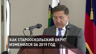 Как Старооскольский округ изменился за 2019 год