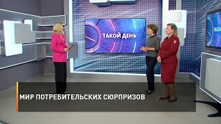 Мир потребительских сюрпризов