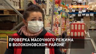 Проверка масочного режима в Волоконовском районе 