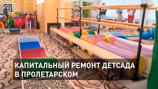Капитальный ремонт детсада в Пролетарском