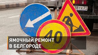 Ямочный ремонт в Белгороде