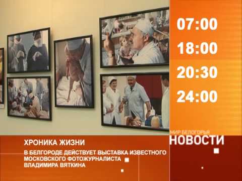 Смотрите на «Мире Белогорья» сегодня, 2 февраля