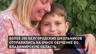 Более 200 белгородских школьников отправились на очное обучение во Владимирскую область