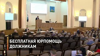 Бесплатная юрпомощь должникам