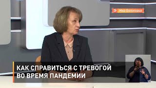 Как справиться с тревогой во время пандемии