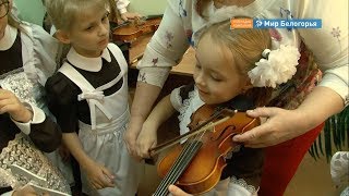 Экскурсия в музыкальную школу Белгорода