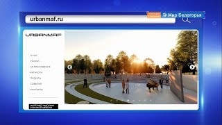 Каким будет парк Ленина решат белгородцы