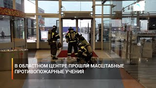 В областном центре прошли масштабные противопожарные учения