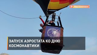 Запуск аэростата ко Дню космонавтики
