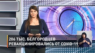 206 тыс. белгородцев ревакцинировались от COVID-19