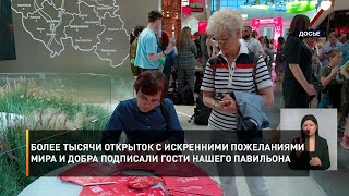Более тысячи открыток с искренними пожеланиями мира и добра подписали гости нашего павильона