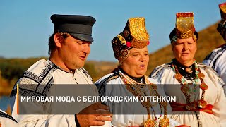 Мировая мода с белгородским оттенком
