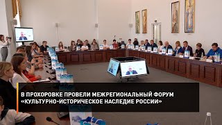 В Прохоровке провели Межрегиональный форум «Культурно-историческое наследие России»