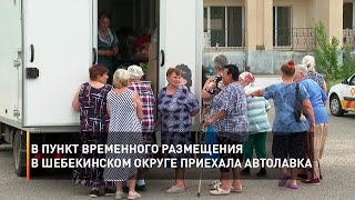 В пункт временного размещения в Шебекинском округе приехала автолавка