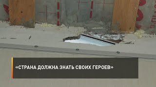 «Страна должна знать своих героев»