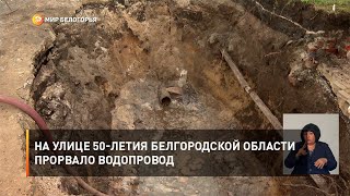 На улице 50-летия Белгородской области прорвало водопровод