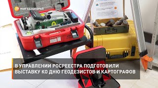 В Управлении Росреестра подготовили выставку ко Дню геодезистов и картографов