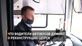 Что водители автобусов думают о реконструкции Щорса