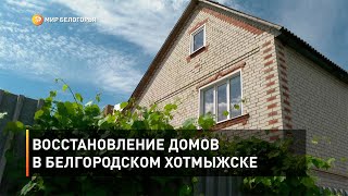 Восстановление домов в белгородском Хотмыжске