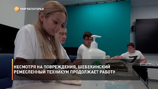 Несмотря на повреждения, шебекинский агротехнический ремесленный техникум продолжает работу