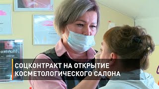 Соцконтракт на открытие косметологического салона