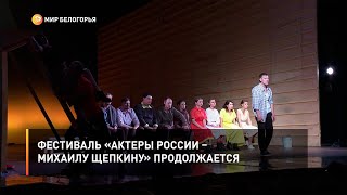Фестиваль «Актеры России – Михаилу Щепкину» продолжается